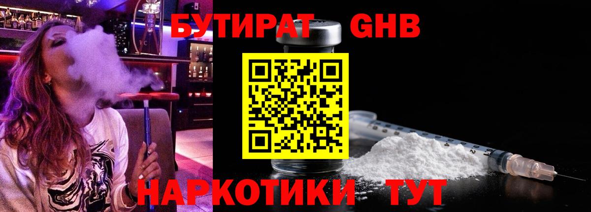 Бутират жидкий экстази Киров
